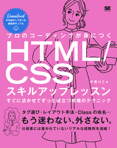 プロのコーディングが身につくHTML/CSSスキルアップレッスン  すぐに活かせてずっと役立つ現場のテクニック