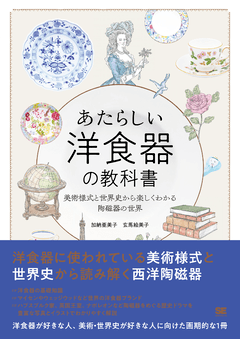 あたらしい洋食器の教科書  美術様式と世界史から楽しくわかる陶磁器の世界