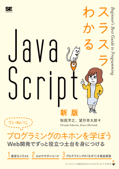 スラスラわかるJavaScript 新版