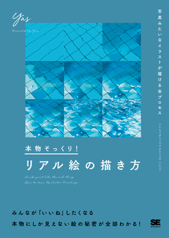 本物そっくり リアル絵の描き方 写真みたいなイラストが描ける全プロセス 電子書籍 翔泳社の本