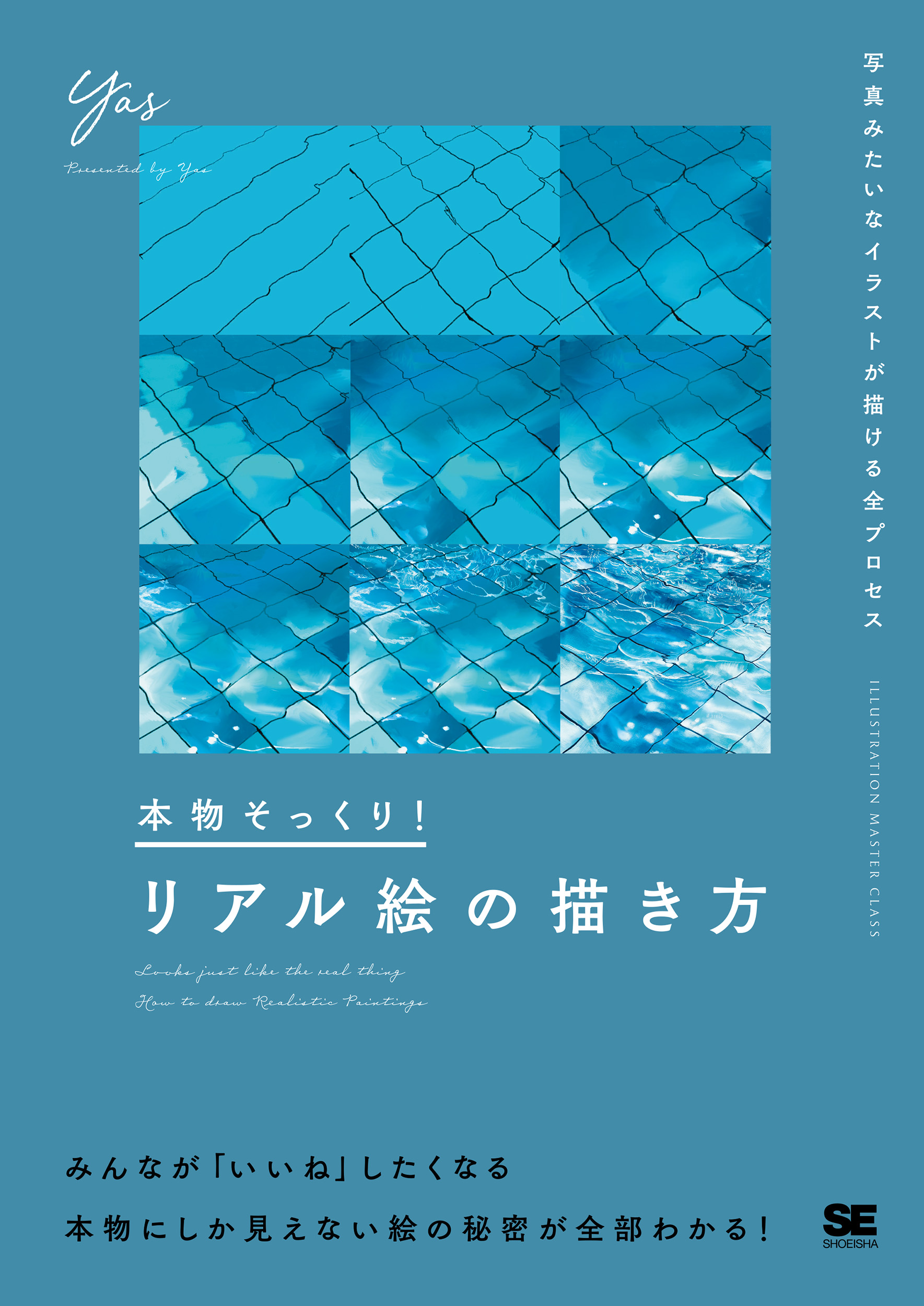 本物そっくり リアル絵の描き方 写真みたいなイラストが描ける全プロセス Seshop Com 翔泳社の通販