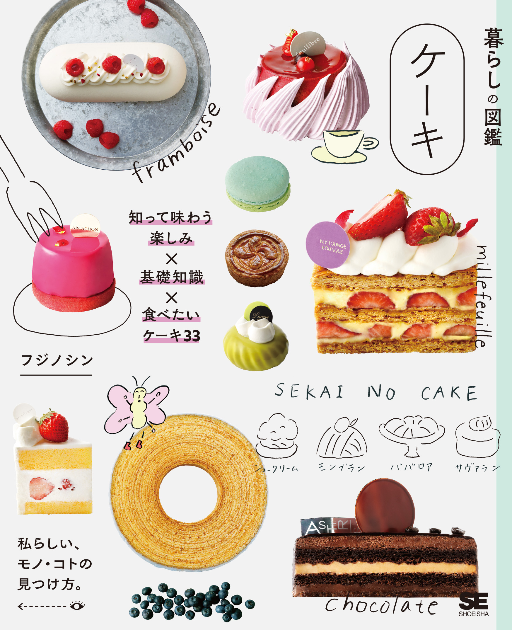 SEshop｜　暮らしの図鑑　ケーキ　｜　知って味わう楽しみ×基礎知識×食べたいケーキ33　翔泳社の本・電子書籍通販サイト