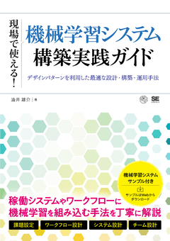 現場で使える！機械学習システム構築実践ガイド  デザインパターンを利用した最適な設計・構築・運用手法