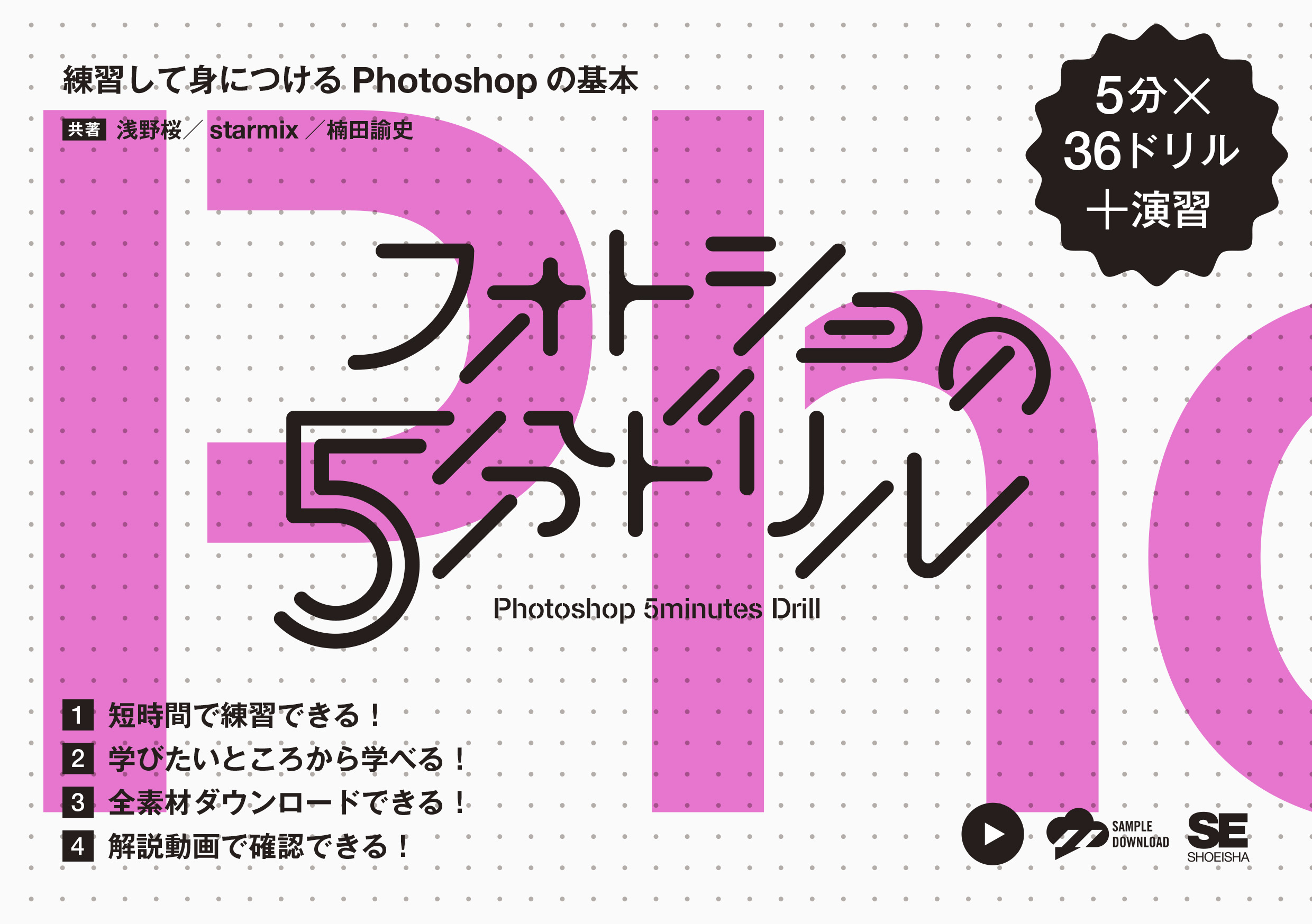 フォトショの5分ドリル 練習して身につけるPhotoshopの基本 ｜ SEshop｜ 翔泳社の本・電子書籍通販サイト