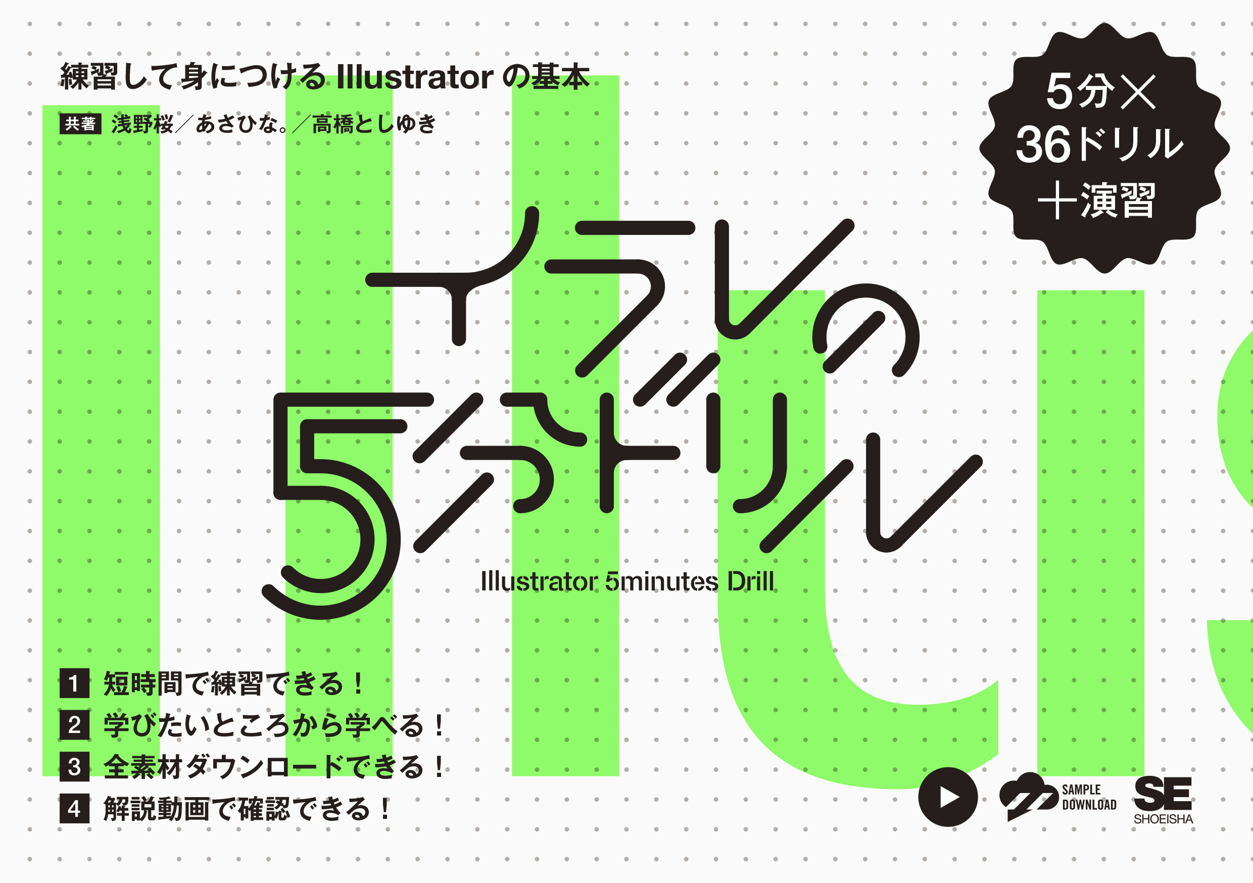 イラレの5分ドリル 練習して身につけるIllustratorの基本（浅野 桜