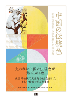 中国の伝統色  故宮の至宝から読み解く色彩の美