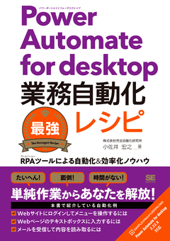 Power Automate for desktop業務自動化最強レシピ  RPAツールによる自動化＆効率化ノウハウ