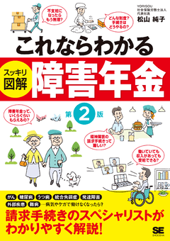 これならわかる〈スッキリ図解〉障害年金 第2版