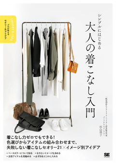 シンプルにはじめる 大人の着こなし入門  プロが教えるセオリー＆アイデア