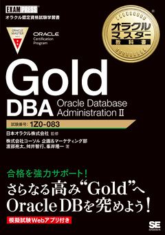 オラクルマスター教科書 Gold DBA Oracle Database AdministrationⅡ