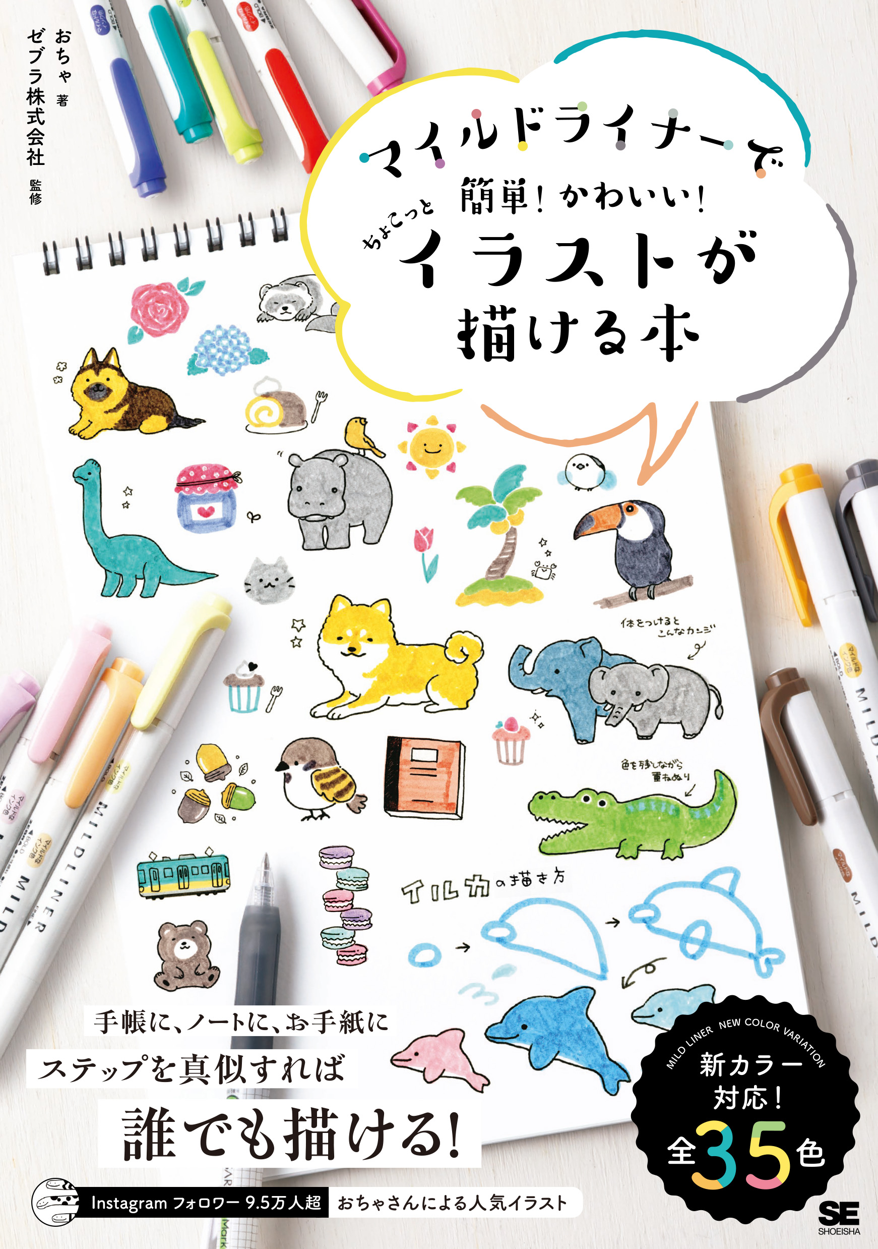 マイルドライナーで簡単！かわいい！ちょこっとイラストが描ける本　SEshop｜　｜　翔泳社の本・電子書籍通販サイト