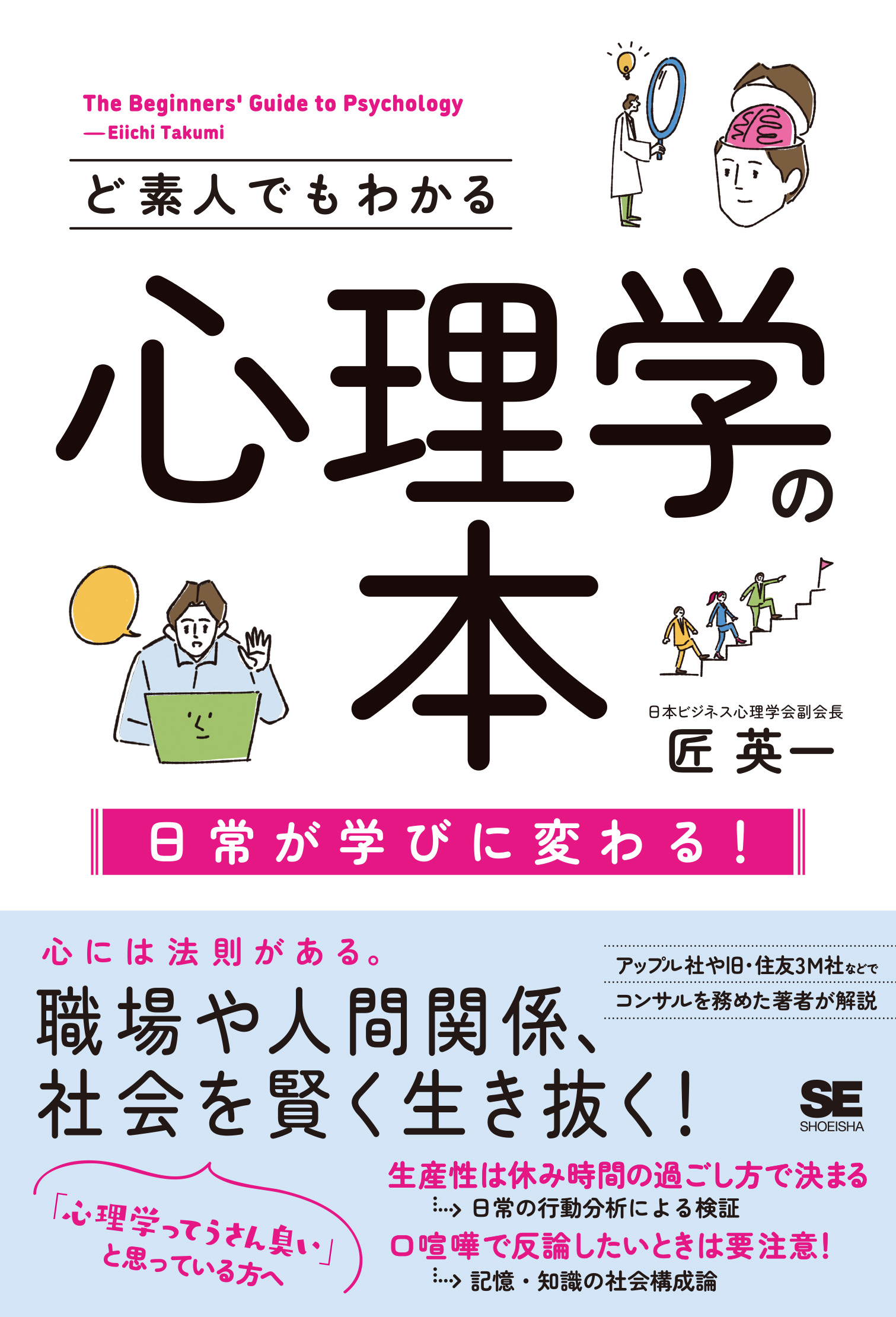 ど素人でもわかる心理学の本　翔泳社の本・電子書籍通販サイト　｜　SEshop｜