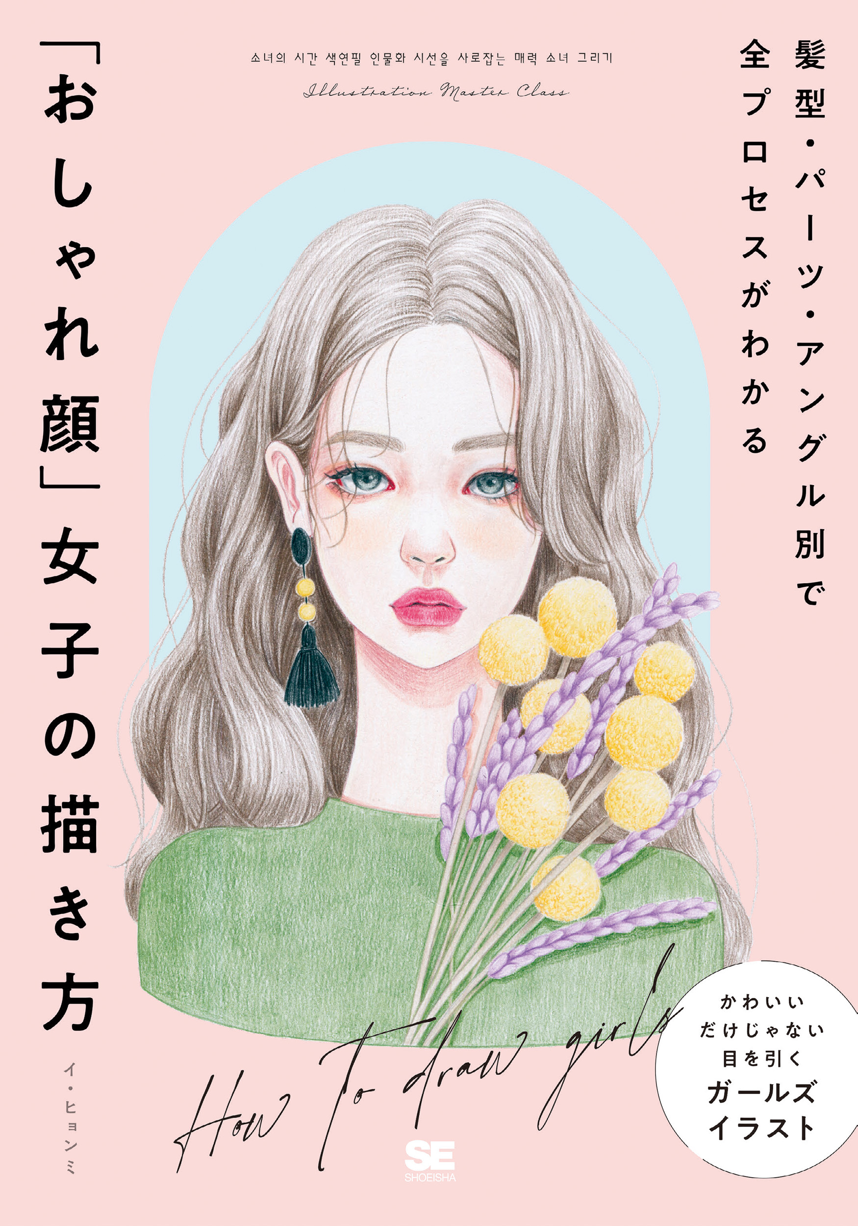 髪型 パーツ アングル別で全プロセスがわかる おしゃれ顔 女子の描き方 Seshop Com 翔泳社の通販