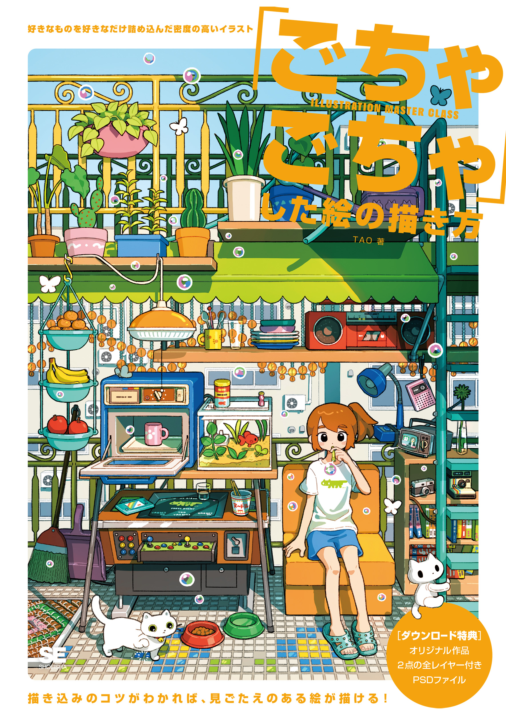 ごちゃごちゃ」した絵の描き方 好きなものを好きなだけ詰め込んだ密度