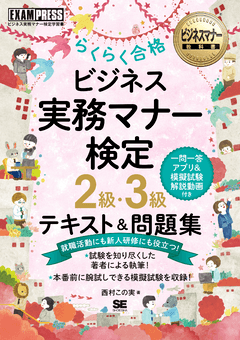 ビジネスマナー教科書 ビジネス実務マナー検定 2級・3級 らくらく合格 テキスト＆問題集