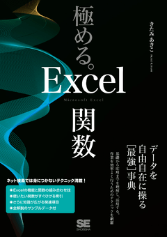 極める。Excel関数 データを自由自在に操る［最強］事典