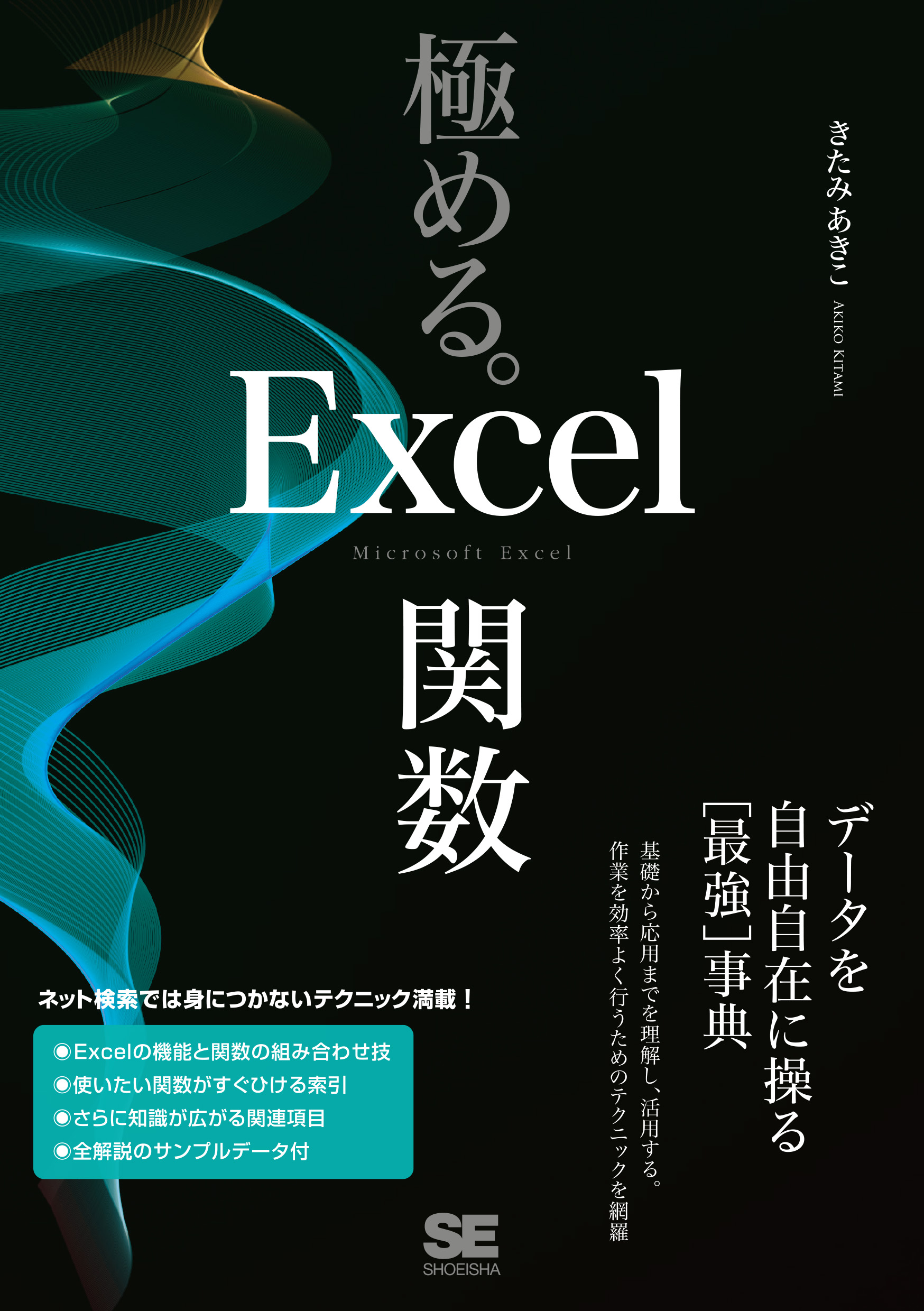 SEshop｜　｜　データを自由自在に操る［最強］事典　極める。Excel関数　翔泳社の本・電子書籍通販サイト