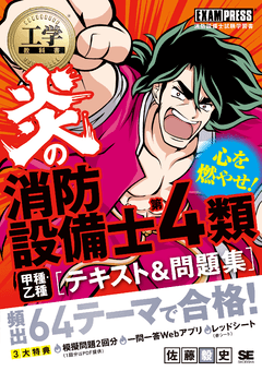 工学教科書 炎の消防設備士第4類（甲種・乙種） テキスト＆問題集