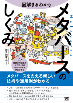 図解まるわかり メタバースのしくみ