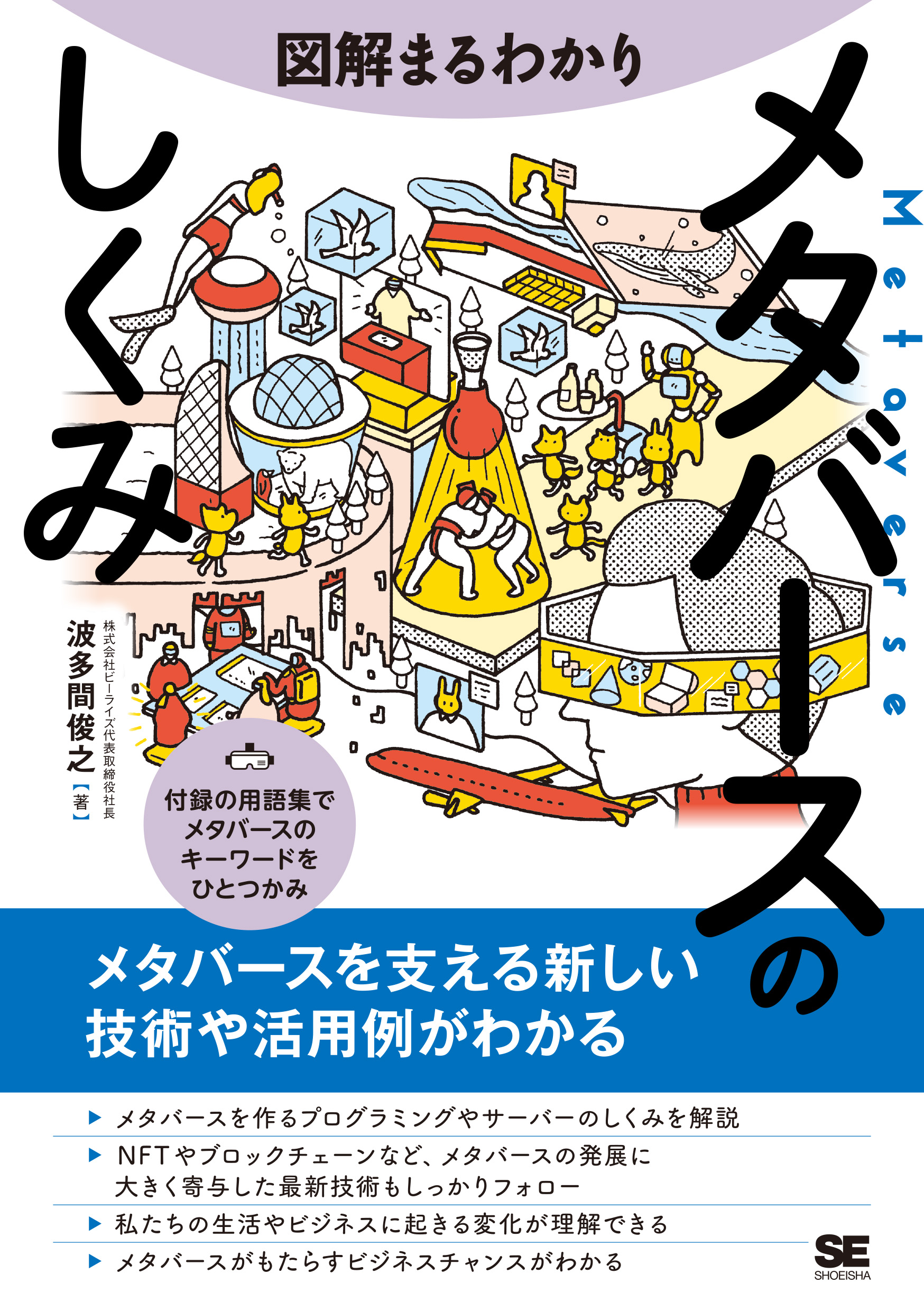 図解まるわかり メタバースのしくみ（波多間 俊之）｜翔泳社の本