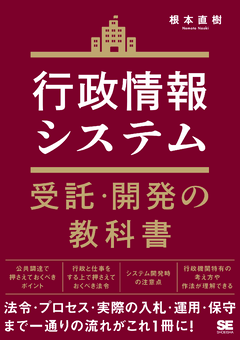 行政情報システム受託・開発の教科書