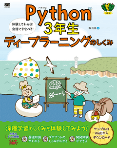 Python3年生 ディープラーニングのしくみ  体験してわかる！会話でまなべる！