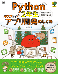 Python2年生 デスクトップアプリ開発のしくみ 体験してわかる！会話でまなべる！