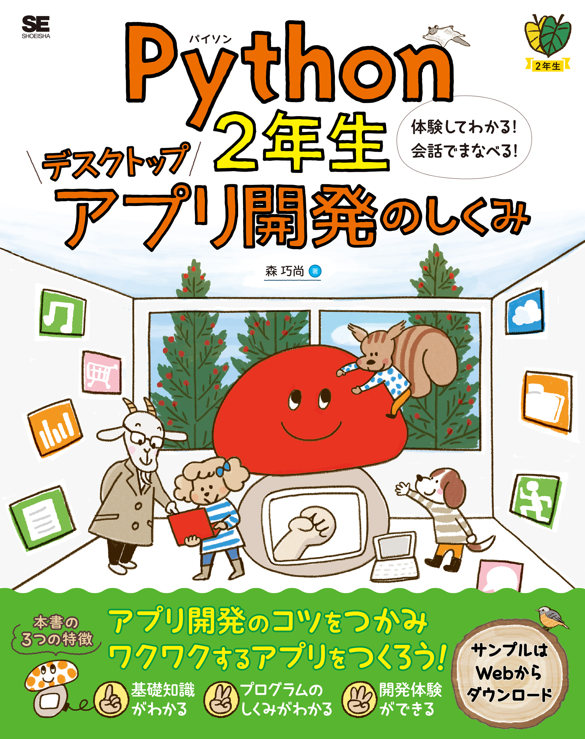 体験してわかる！会話でまなべる！　Python2年生　SEshop｜　翔泳社の本・電子書籍通販サイト　デスクトップアプリ開発のしくみ　｜