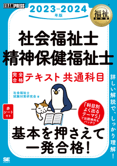 福祉教科書 社会福祉士・精神保健福祉士 完全合格テキスト 共通科目 2023-2024年版