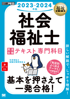 福祉教科書 社会福祉士 完全合格テキスト 専門科目 2023-2024年版