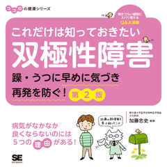 これだけは知っておきたい双極性障害 躁・うつに早めに気づき再発を防ぐ！ 第2版 ココロの健康シリーズ