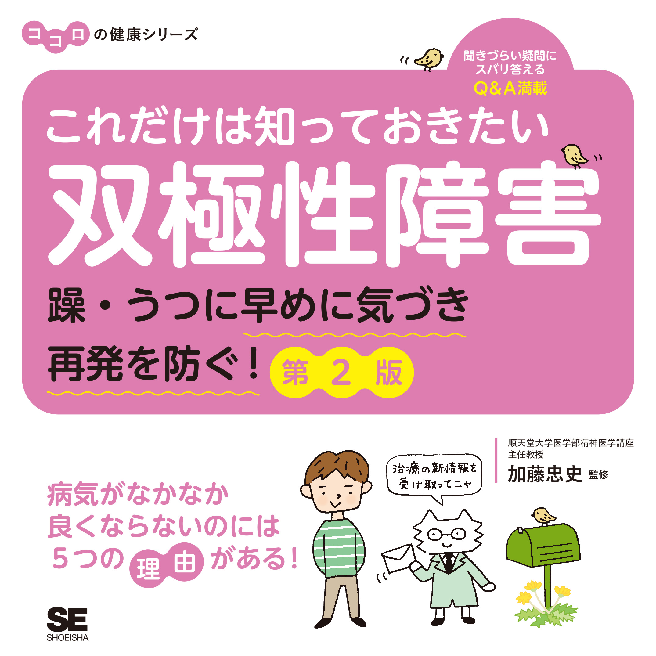 これだけは知っておきたい双極性障害 躁・うつに早めに気づき再発を
