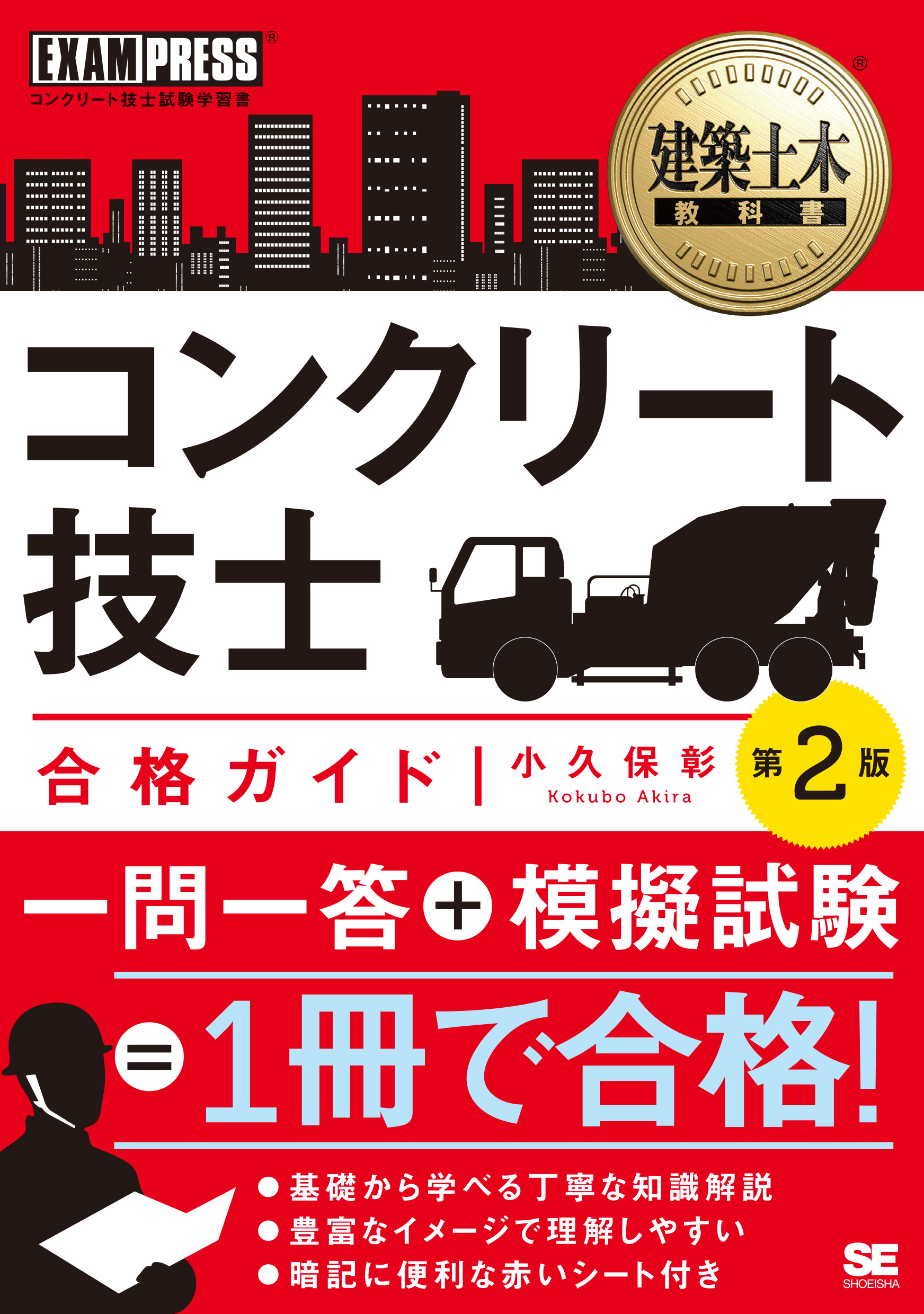 第2版　合格ガイド　コンクリート技士　SEshop｜　翔泳社の本・電子書籍通販サイト　建築土木教科書　｜