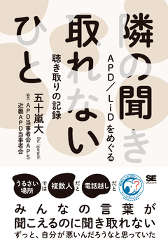 隣の聞き取れないひと  APD/LiDをめぐる聴き取りの記録