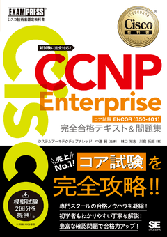 シスコ技術者認定教科書 CCNP Enterprise 完全合格テキスト＆問題集 ［対応試験］コア試験ENCOR（350-401）