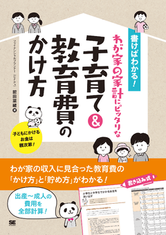 書けばわかる！わが家の家計にピッタリな子育て＆教育費のかけ方