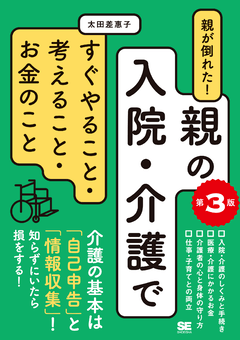 親が倒れた！親の入院・介護ですぐやること・考えること・お金のこと 第3版