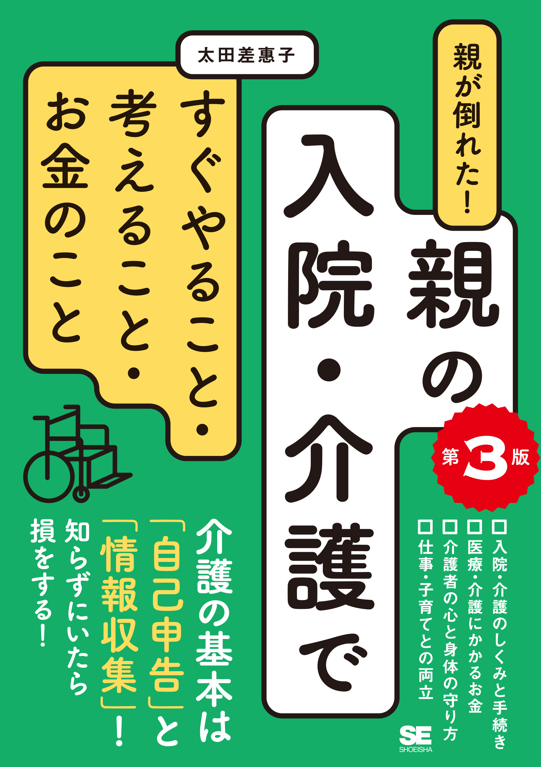 親が倒れた！親の入院・介護ですぐやること・考えること・お金のこと