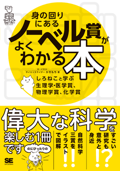 身の回りにあるノーベル賞がよくわかる本  しろねこと学ぶ生理学・医学賞、物理学賞、化学賞