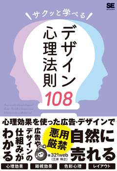 サクッと学べるデザイン心理法則108