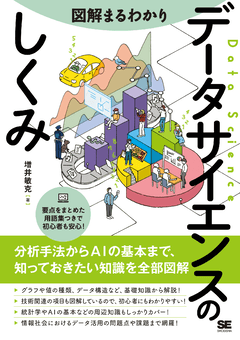 図解まるわかり データサイエンスのしくみ