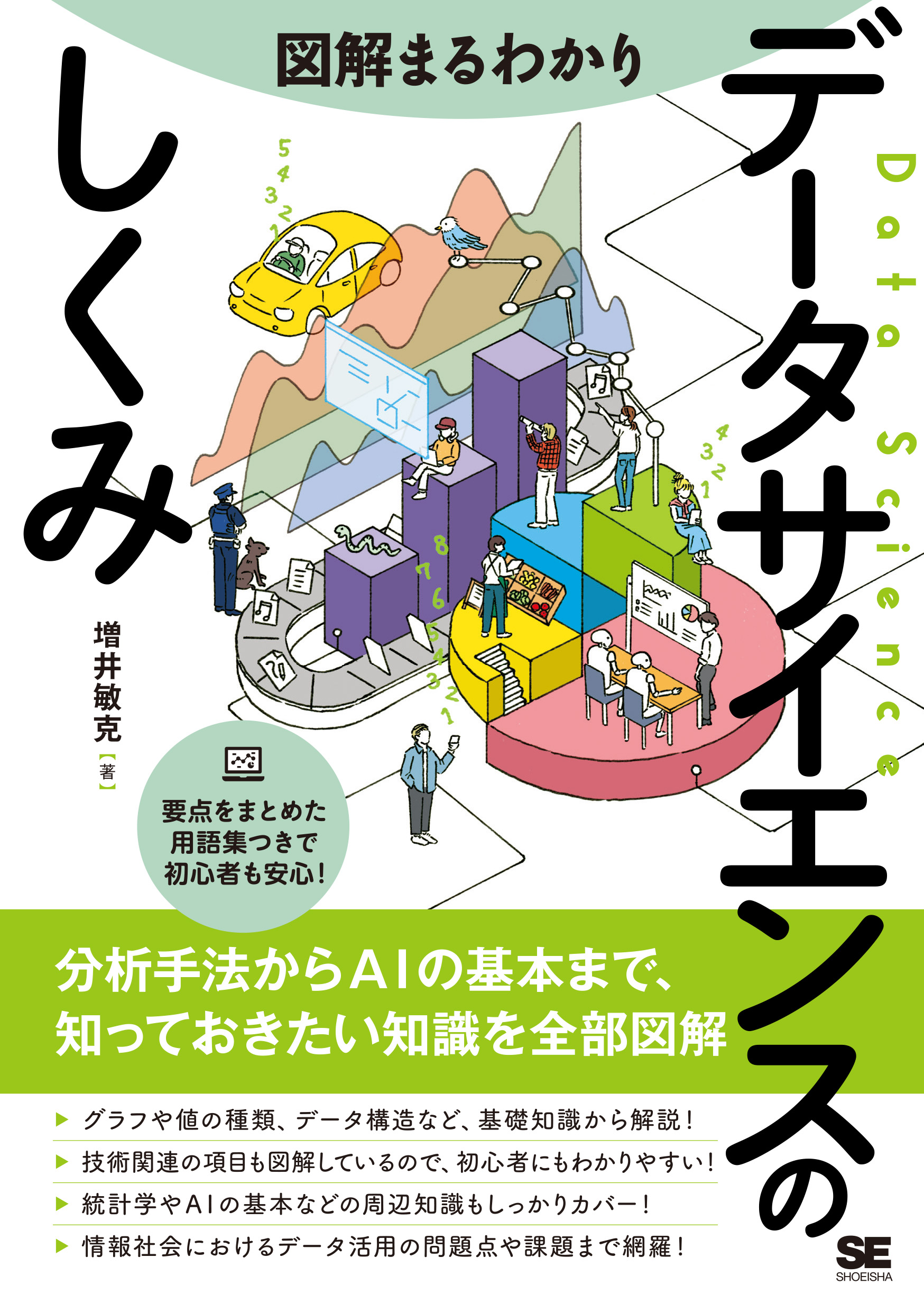 図解まるわかり データサイエンスのしくみ ｜ SEshop｜ 翔泳社の