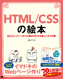 HTML/CSSの絵本  Webコンテンツ作りの基本がわかる新しい9つの扉