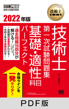 技術士教科書 技術士 第一次試験問題集 基礎・適性科目パーフェクト 2022年版【PDF版】