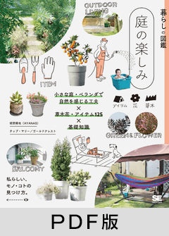 暮らしの図鑑 庭の楽しみ  小さな庭・ベランダで自然を感じる工夫×草木花・アイテム125×基礎知識【PDF版】