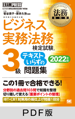 法務教科書 ビジネス実務法務検定試験(R)3級 テキストいらずの問題集 2022年版【PDF版】