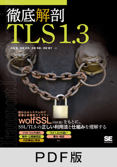 徹底解剖 TLS 1.3【PDF版】