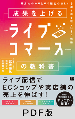 成果を上げるライブコマースの教科書  双方向のやりとりで顧客の欲しいを引き出す新しいEC戦略【PDF版】