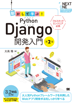 動かして学ぶ！Python Django開発入門 第2版【PDF版】