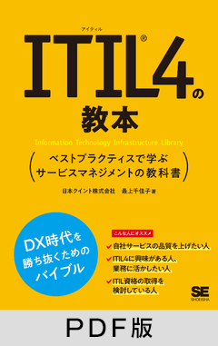 ITIL 4の教本  ベストプラクティスで学ぶサービスマネジメントの教科書【PDF版】